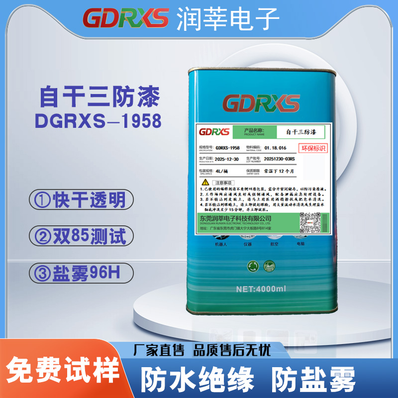 GDRXS-1958快干型丙烯酸三防漆：电路板的全方位防护专家