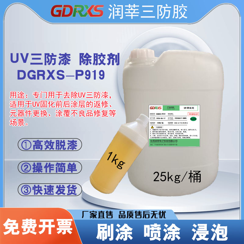 UV三防漆除胶剂 DGRXS-P919 高效脱漆/操作简单/快速发货