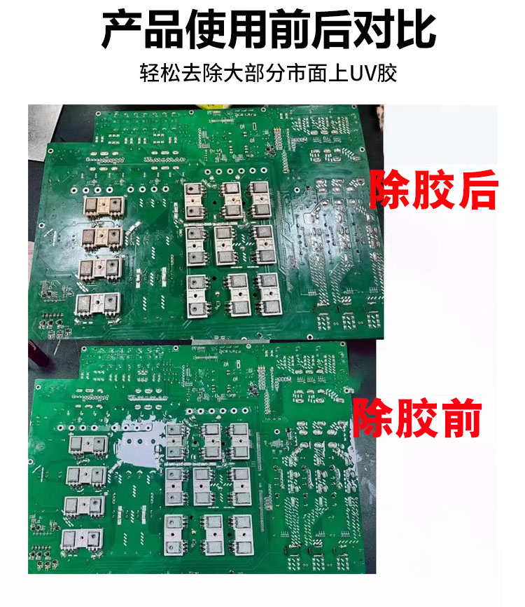 UV三防漆除胶剂 DGRXS-P919 高效脱漆/操作简单/快速发货(图3)
