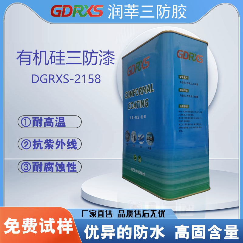 有机硅三防漆DGRXS-2158 工业级PCB防腐蚀防盐雾绝缘漆