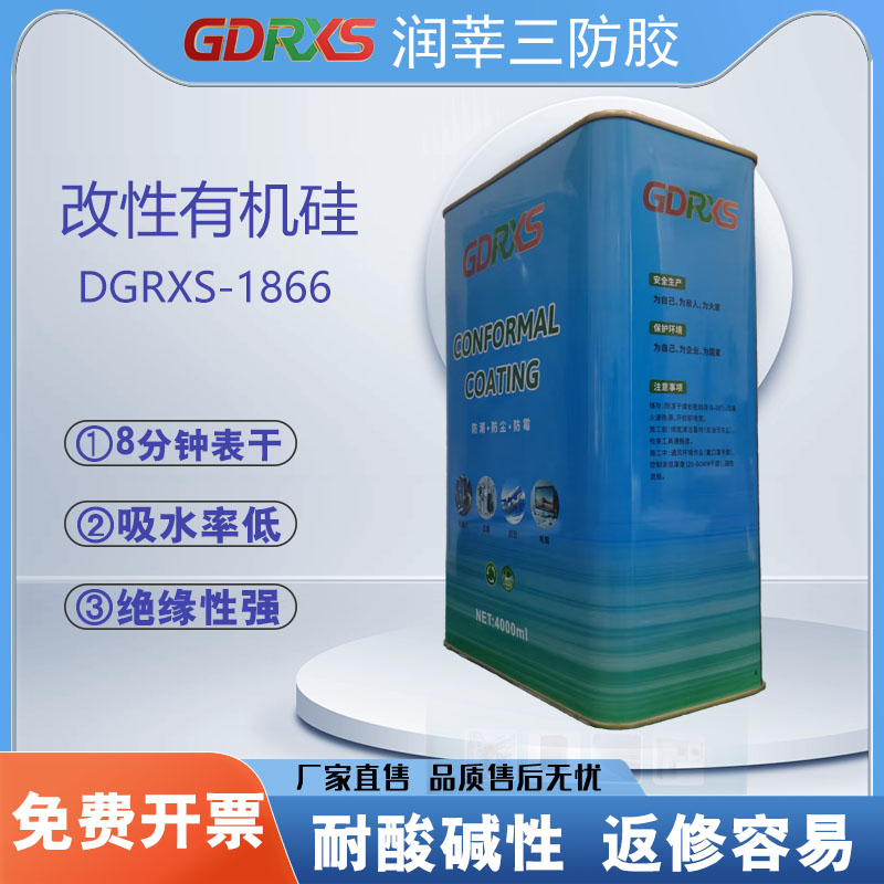 润莘DGRXS-1866改性有机硅三防漆——高效防护,快速固化,适用于多种PCB线路板