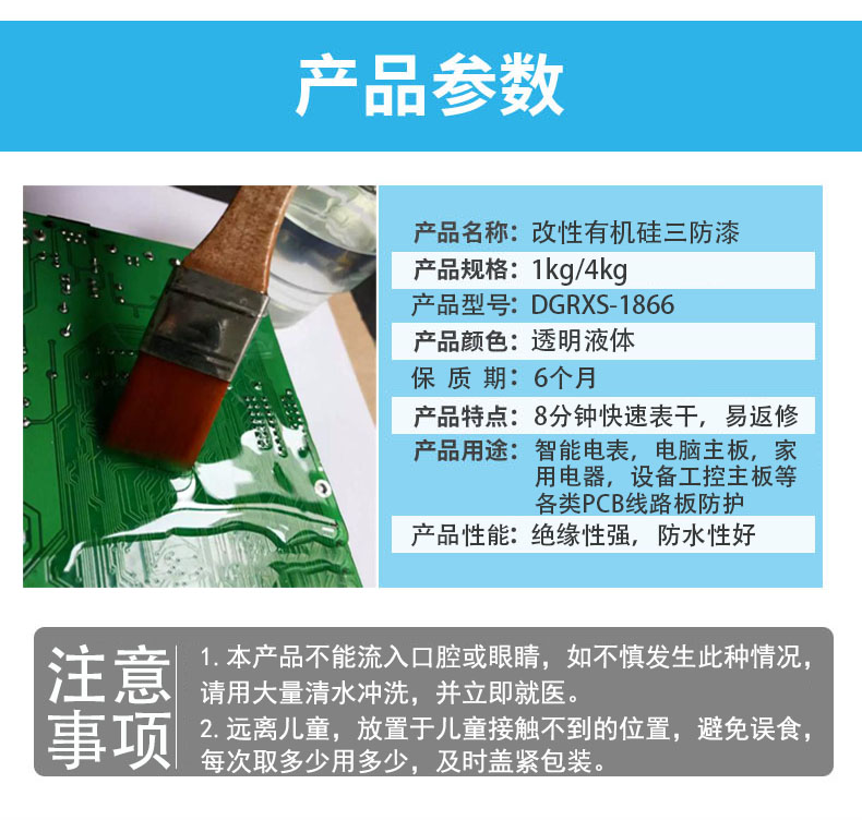 润莘DGRXS-1866改性有机硅三防漆——高效防护,快速固化,适用于多种PCB线路板