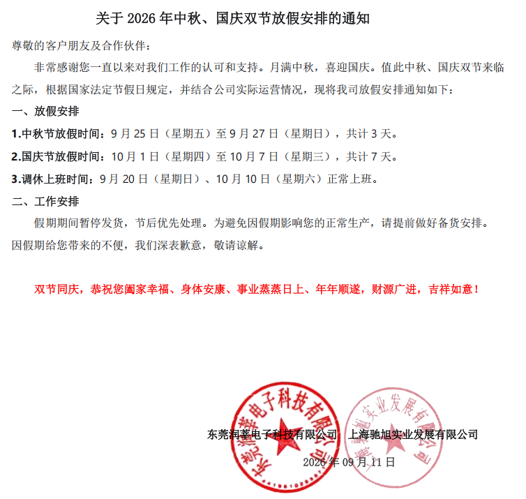 关于 2026 年中秋、国庆双节放假安排的通知(图1)