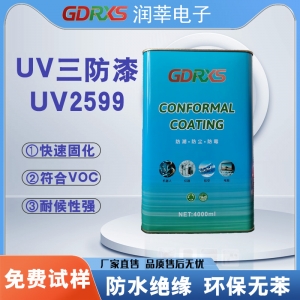 润莘电子高效固化UV三防漆UV2599 环保不含苯电子防护专