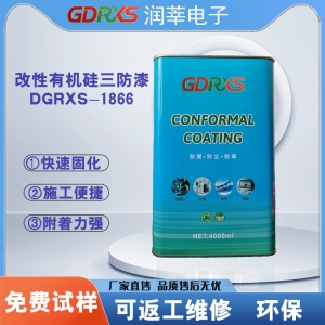 DGRXS-1866 改性有机硅三防漆 耐高温·绝缘·防潮·防盐雾·可修复