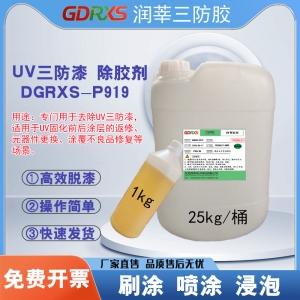 <strong>UV三防漆除胶剂 DGRXS-P919 高效脱漆/操作简单/快速发货</strong>